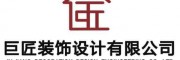 巨匠装饰设计有限公司